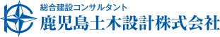 鹿児島土木設計株式会社