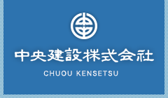 中央建設株式会社