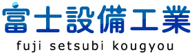 富士設備工業株式会社