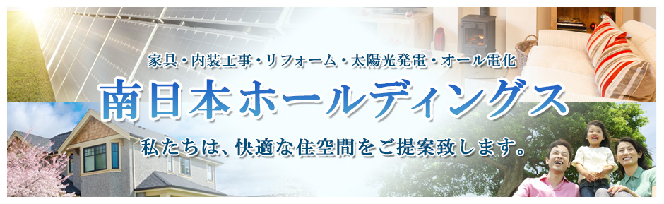 南日本ホールディングス株式会社