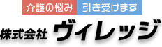 株式会社ヴィレッジ