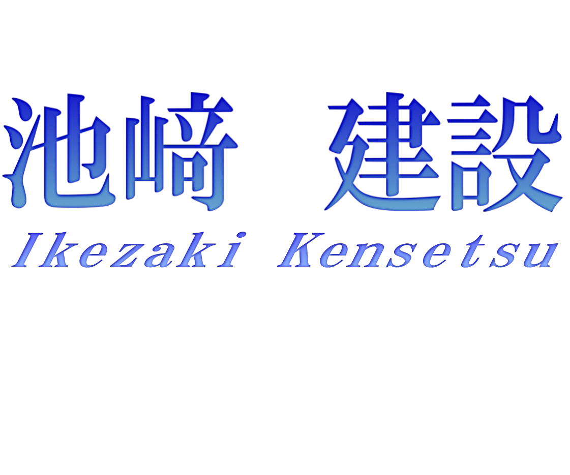 株式会社池﨑建設