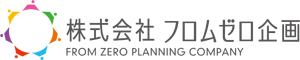 株式会社フロムゼロ企画