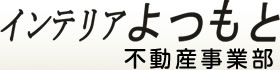 有限会社インテリアよつもと