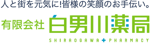 有限会社白男川薬局