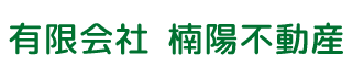 有限会社楠陽不動産