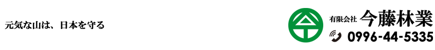 有限会社今藤林業