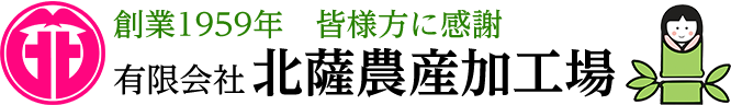 有限会社北薩農産加工場