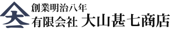 有限会社大山甚七商店