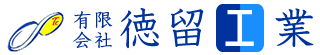 有限会社徳留工業