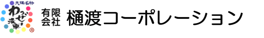 有限会社樋渡コーポレーション