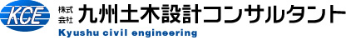 株式会社九州土木設計コンサルタント
