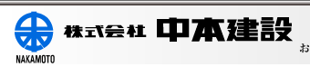 株式会社中本建設