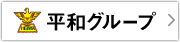 平和リース株式会社