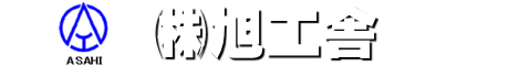 株式会社旭工舎