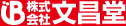 株式会社文昌堂