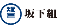 株式会社坂下組