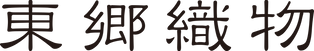 株式会社東郷織物