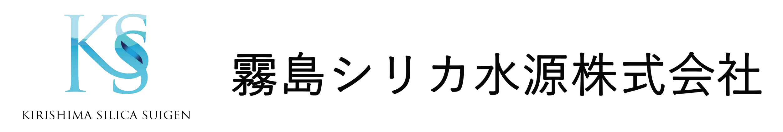 霧島シリカ水源株式会社