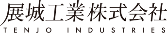 展城工業株式会社