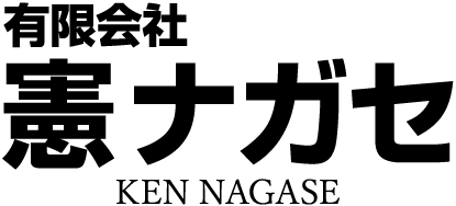 有限会社憲ナガセ