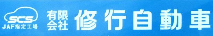 有限会社修行自動車
