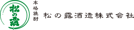 松の露酒造株式会社