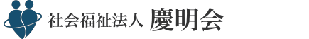 社会福祉法人慶明会