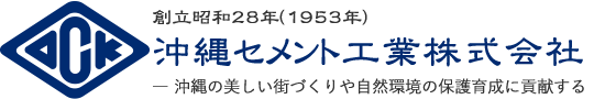 沖縄セメント工業株式会社