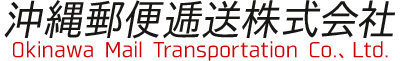 沖縄郵便逓送株式会社