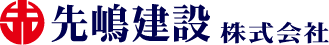 先嶋建設株式会社