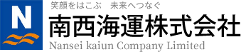 南西海運株式会社