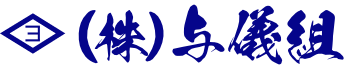 株式会社与儀組