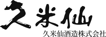 久米仙酒造株式会社