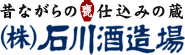 株式会社石川酒造場