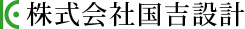 株式会社国吉設計
