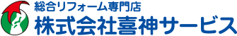 株式会社喜神サービス