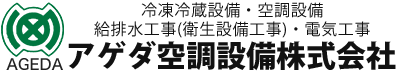 アゲダ空調食品設備株式会社