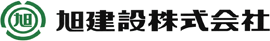 旭建設株式会社