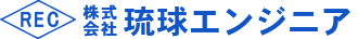 株式会社琉球エンジニア
