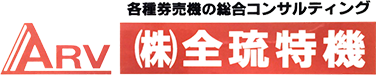株式会社全琉特機