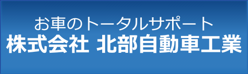 株式会社北部自動車工業