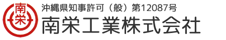 南栄工業株式会社