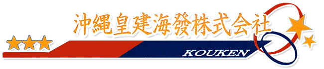 沖縄皇建海發株式会社