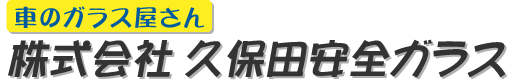 株式会社久保田安全ガラス