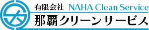 有限会社那覇クリーンサービス