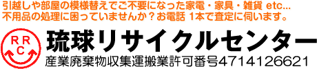 有限会社琉球リサイクルセンター