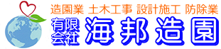 有限会社海邦造園