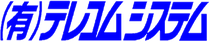 有限会社テレコムシステム