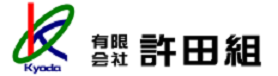 有限会社許田組